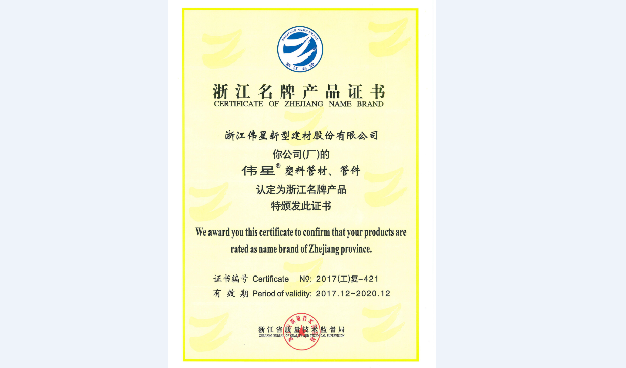 bat365官网登录入口新材塑料管材、管件再次荣获“浙江名牌产品”