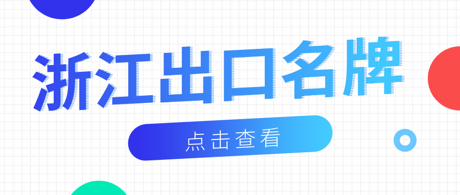 品牌响当当丨bat365官网登录入口新材荣获“浙江出口名牌”称号！
