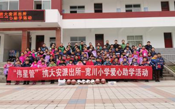 爱心善举汇bat365官网登录入口，欢声笑语漫校园：bat365官网登录入口新材携大安派出所——宽川小学爱心助学活动