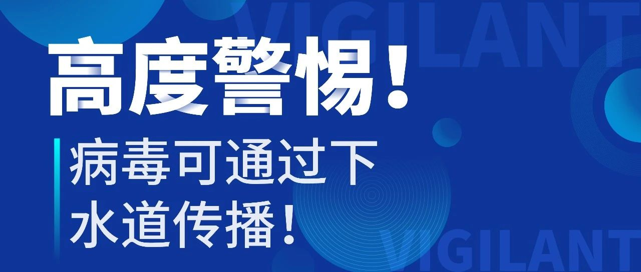 高度警惕！为什么病毒会通过下水道传播？