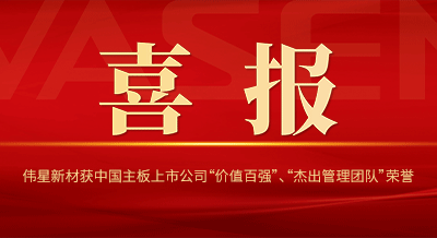 bat365官网登录入口新材获中国主板上市公司 “价值百强”、“杰出管理团队”等荣誉！
