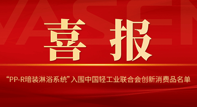 VASENbat365官网登录入口“PP-R暗装淋浴系统”入围中国轻工业联合会创新消费品名单！