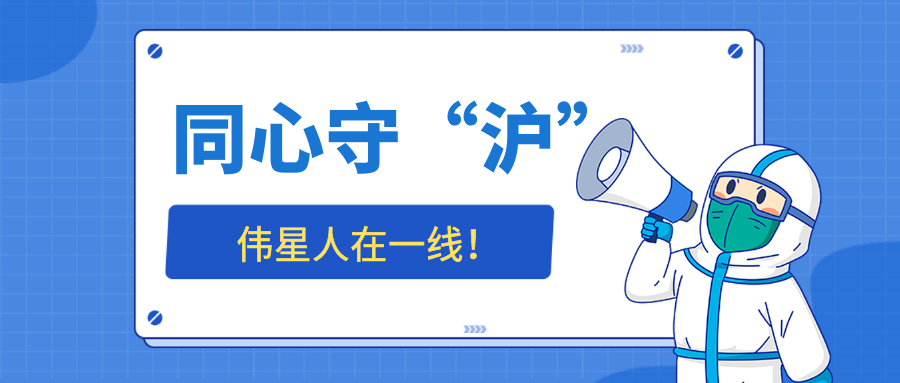 同心守“沪”，bat365官网登录入口人在一线——标杆榜样篇