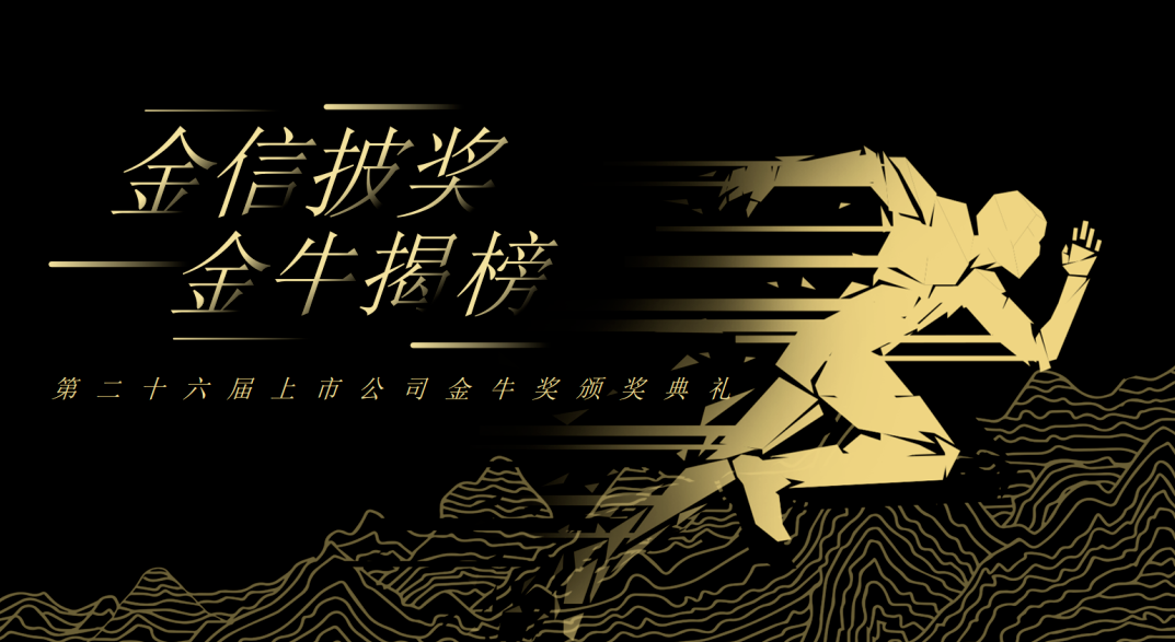 荣誉加冕！bat365官网登录入口新材再获上市公司金牛奖“金信披奖”