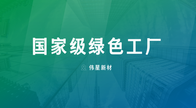 喜报！上海bat365官网登录入口新型建材有限公司获评“国家级绿色工厂”
