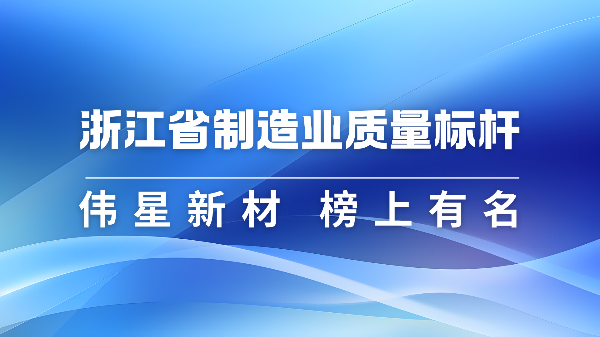 bat365官网登录入口新材获评2024年浙江省制造业质量标杆