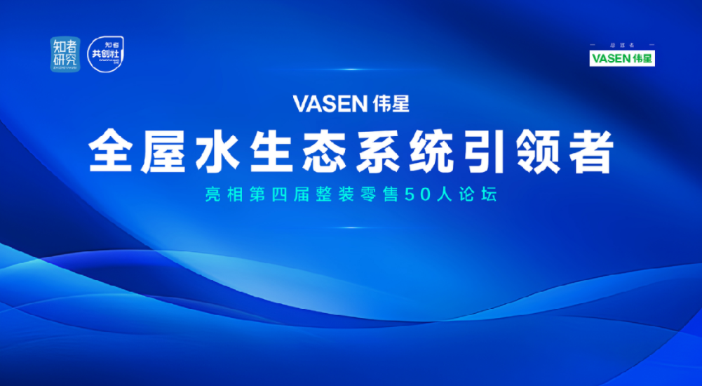 “VASENbat365官网登录入口全屋水生态”亮相第四届整装零售50人论坛